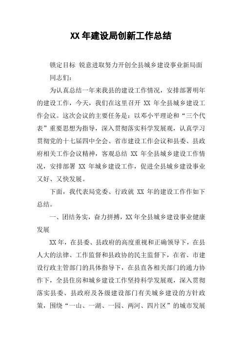 XX年建设局创新工作总结