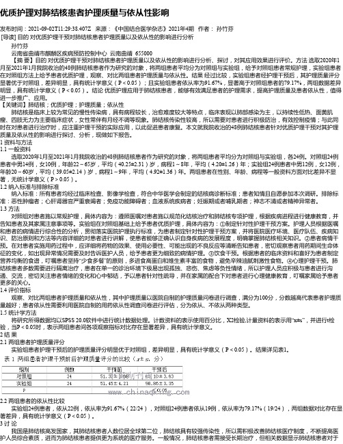 优质护理对肺结核患者护理质量与依从性影响