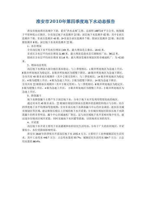 淮安市2010年第四季度地下水动态报告
