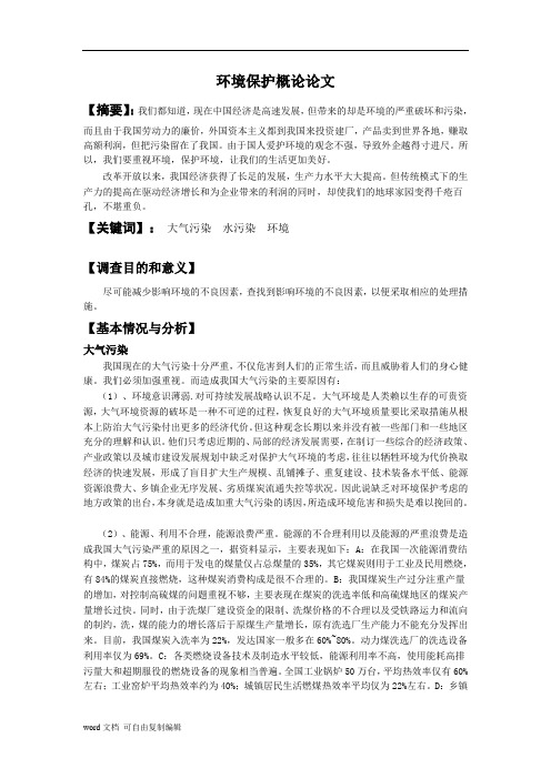 环境保护概论论文