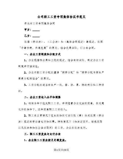 公司职工工资专项集体协议书范文(6篇)