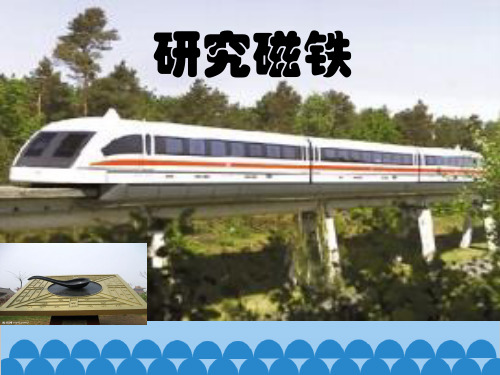 研究磁铁PPT公开课