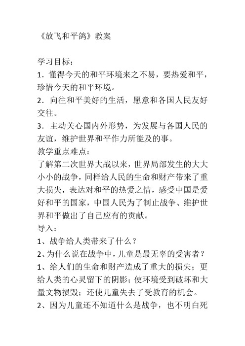人教版小学品德与社会六年级下册《同在一片蓝天下 放飞和平鸽》优质课教学设计_3