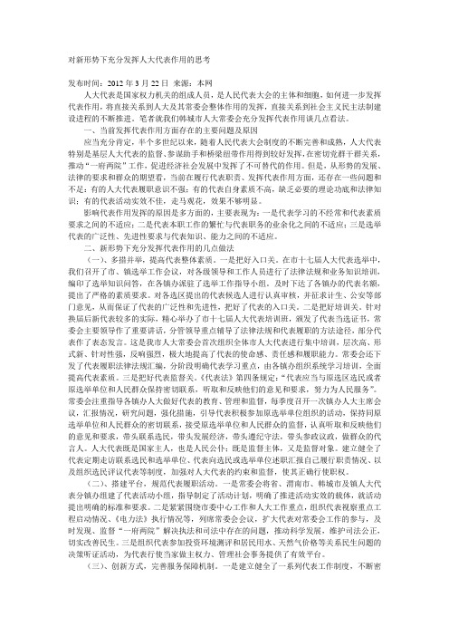 对新形势下充分发挥人大代表作用的思考