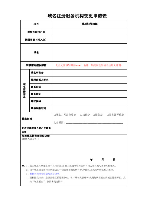 域名注册商转出申请表