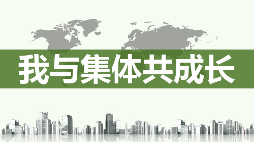 我与集体共成长公开课PPT课件道德与法治课件1
