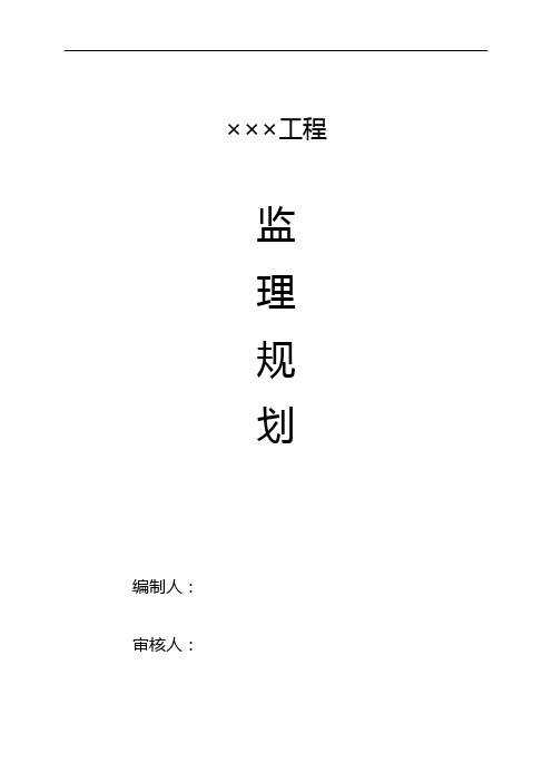 监理规划(范本)00.doc