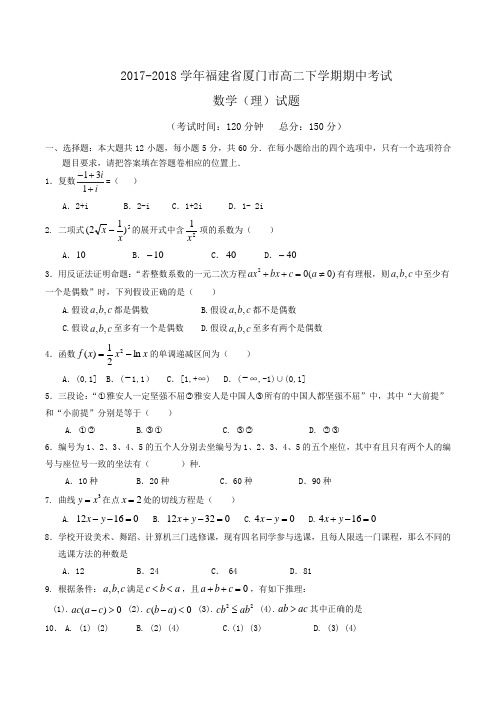 2017-2018学年福建省厦门市高二下学期期中考试数学(理)试题Word版含答案