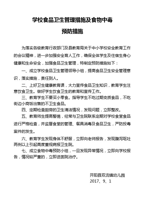 学校食品卫生管理措施及食物中毒预防措施