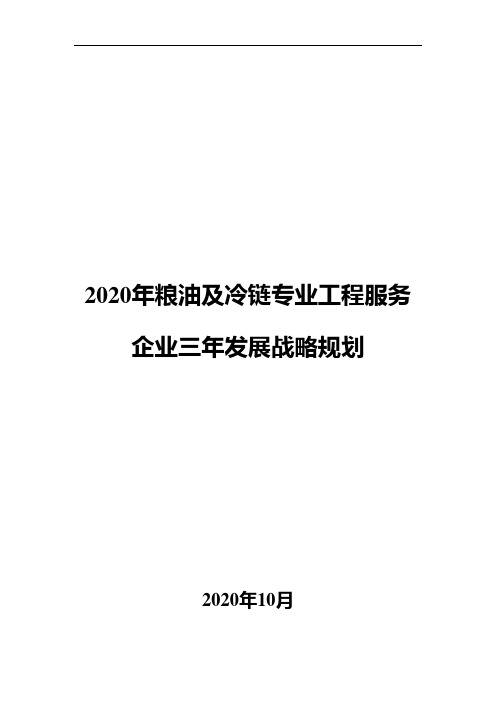 2020年粮油及冷链专业工程服务企业三年发展战略规划