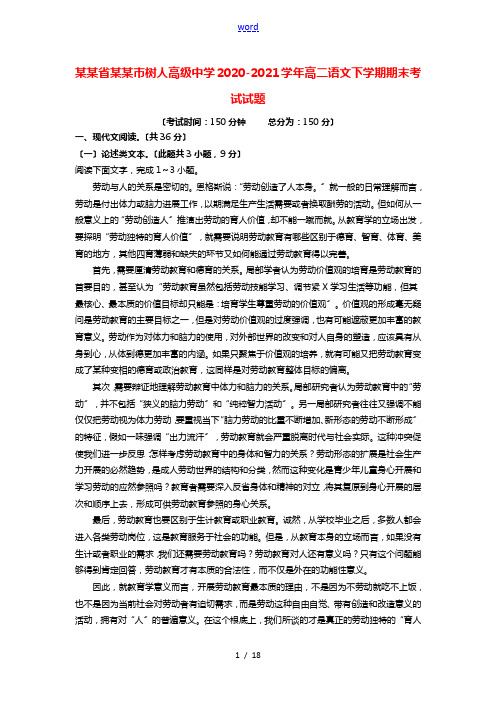 安徽省淮北市树人高级中学2020_2021学年高二语文下学期期末考试试题20210721037