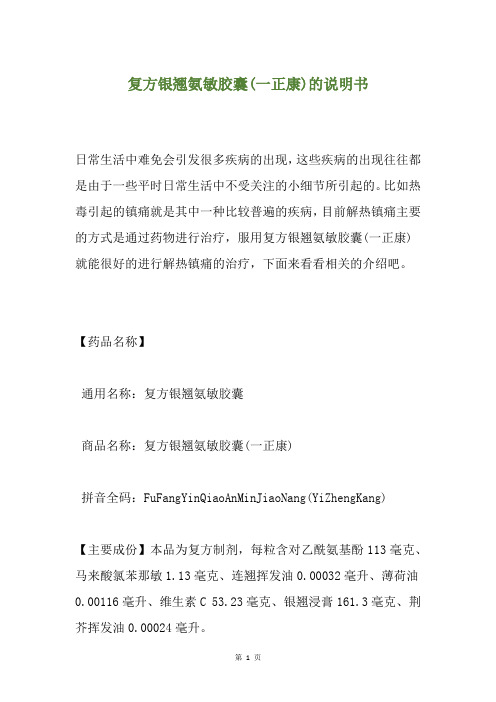 复方银翘氨敏胶囊(一正康)的说明书