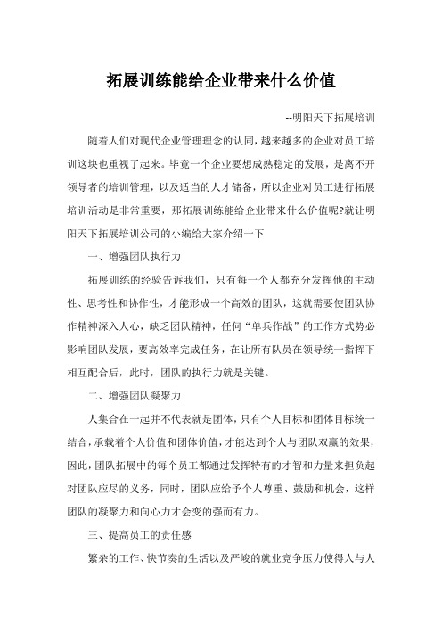 拓展训练能给企业带来什么价值