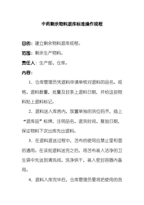 中药剩余物料退库标准操作规程