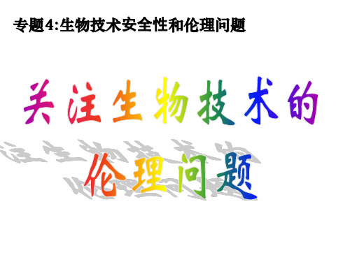 4.2关注生物技术的伦理问题 课件(共21张PPT)