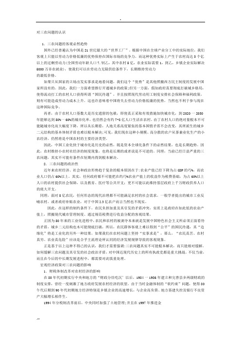 对三农问题认识