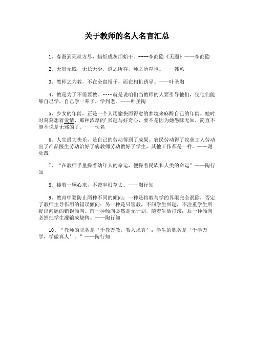 关于教师的名人名言汇总