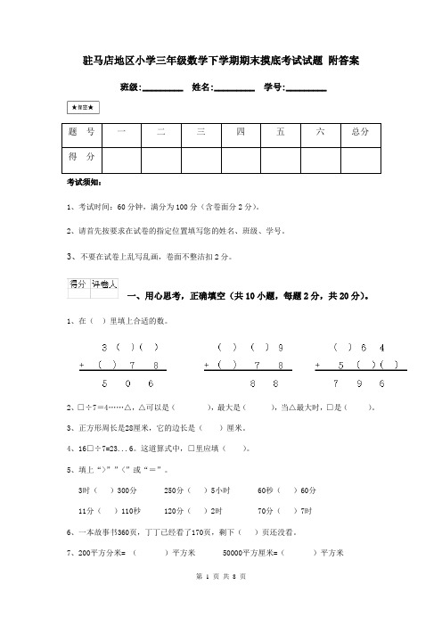 驻马店地区小学三年级数学下学期期末摸底考试试题 附答案