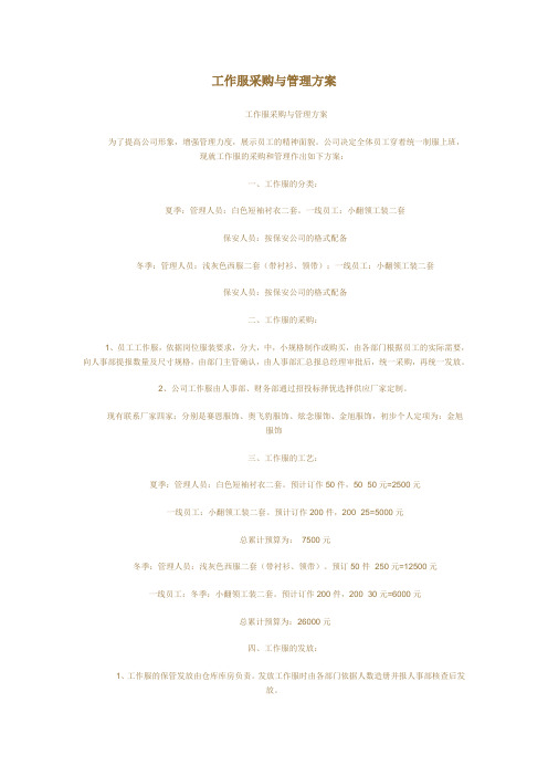 工作服采购与管理方案