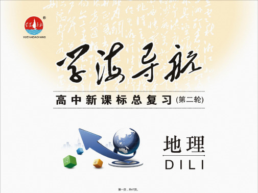 版学海导航高考地理二轮专题总复习新课标配套课件时地理统计图表