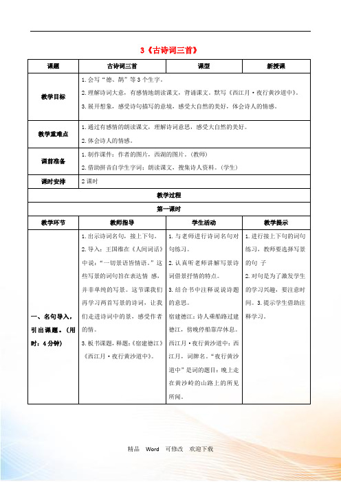部编版2020秋六年级语文上册第一单元3古诗词三首教案 
