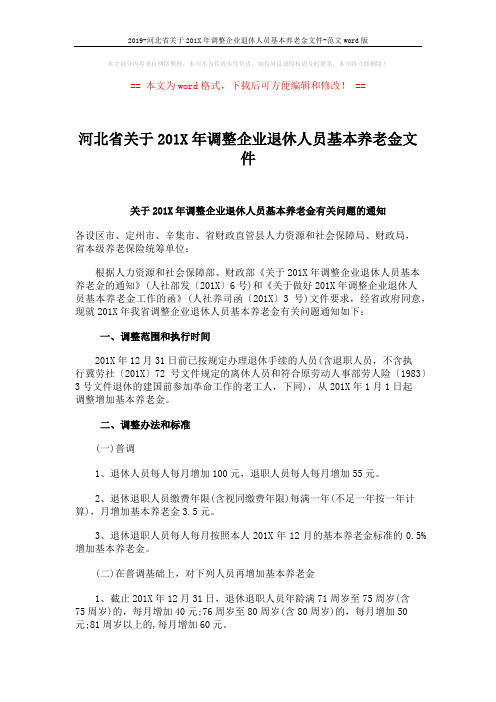 2019-河北省关于201X年调整企业退休人员基本养老金文件-范文word版 (2页)
