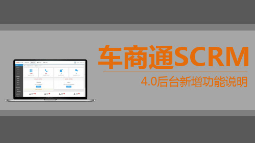 4S店微信运营-车商通SCRM40新增功能演示说明V1