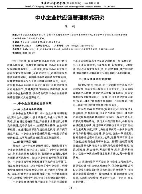 中小企业供应链管理模式研究