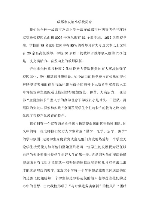 成都市友谊小学校简介