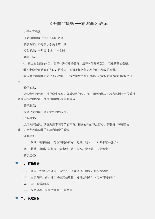 小学体育教案：《美丽的蝴蝶---布贴画》教案
