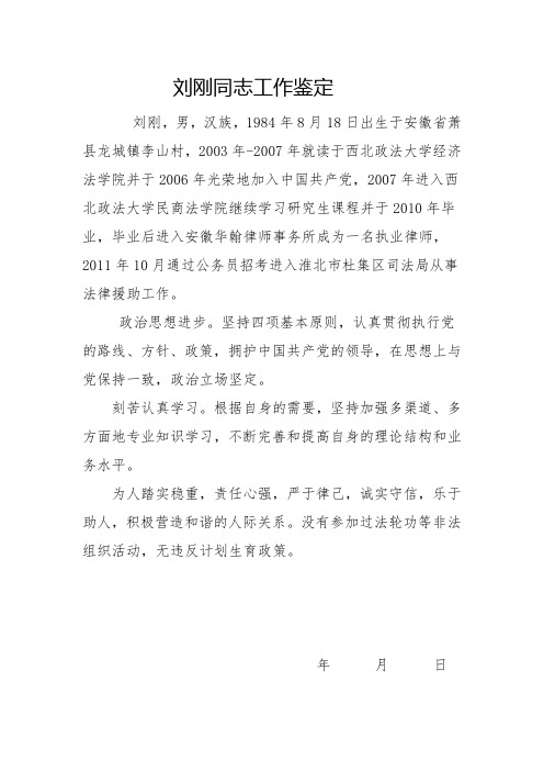刘刚同志工作鉴定