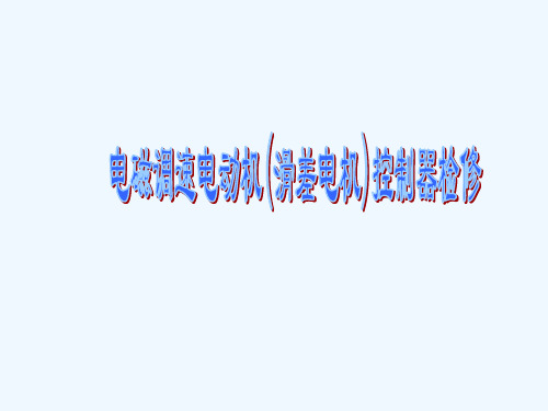 滑差电机