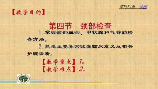 第三章体格检查4颈部检查