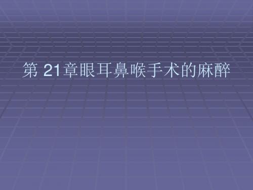 第21章 眼耳鼻喉手术的麻醉