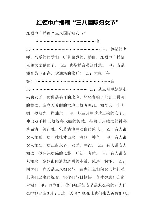 红领巾广播稿“三八国际妇女节”