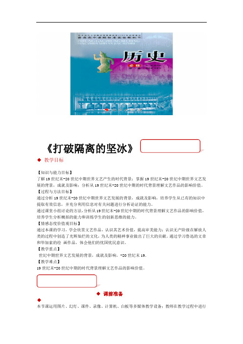 教学设计打破隔离的坚冰人民版