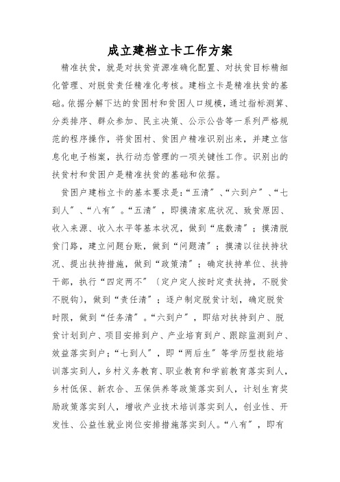 成立建档立卡工作方案