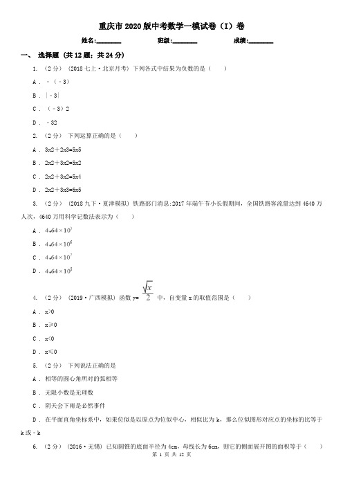 重庆市2020版中考数学一模试卷(I)卷