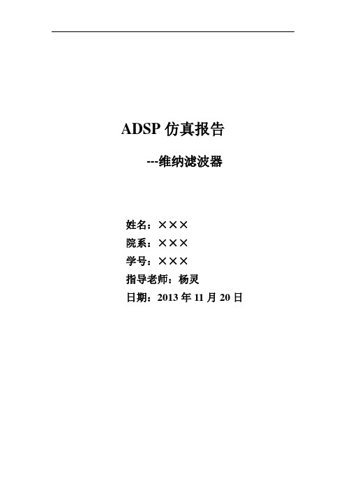 ADSP仿真报告-维纳滤波器