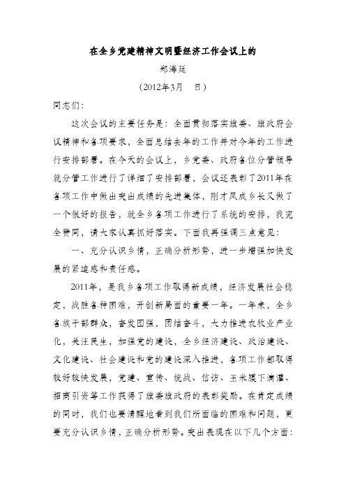 乡党委书记郑海廷在全乡党建精神文明暨经济工作会议上的讲话