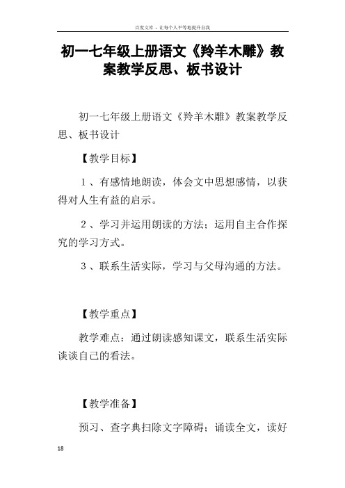 初一七年级上册语文羚羊木雕教案教学反思板书设计