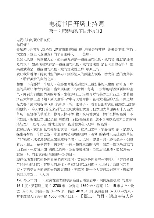 电视节目开场主持词