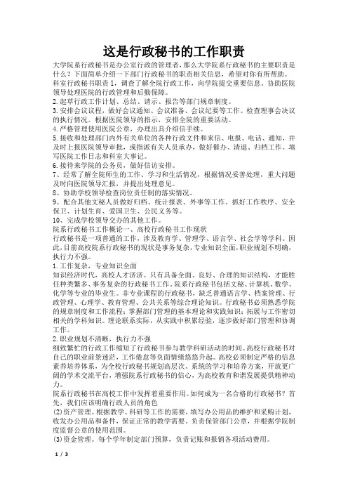 这是行政秘书的工作职责