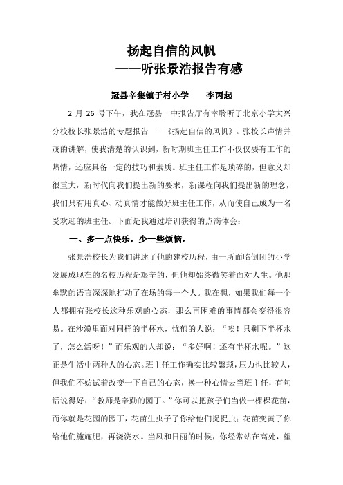 扬起自信的风帆——张景浩报告有感