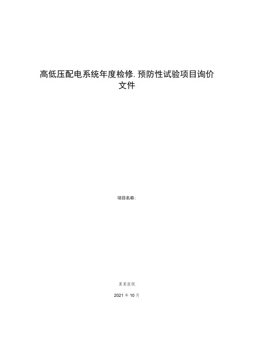 高低压配电系统年度检修、预防性试验项目询价文件