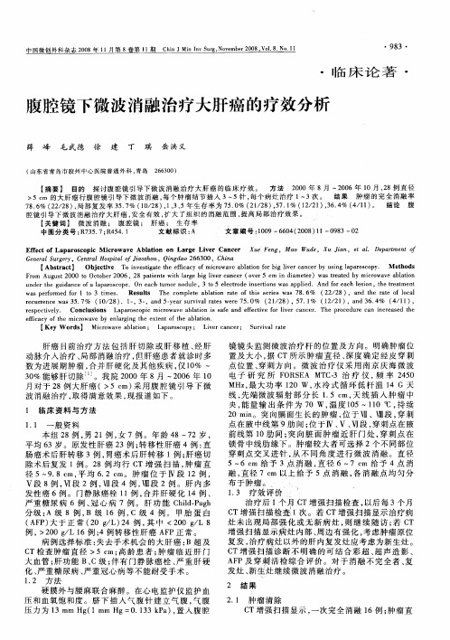 腹腔镜下微波消融治疗大肝癌的疗效分析