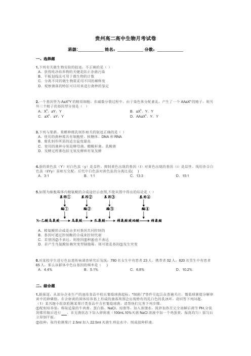 贵州高二高中生物月考试卷带答案解析
