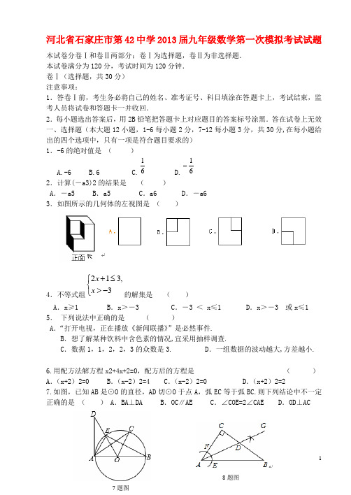 河北省石家庄市第42中学2013届九年级数学第一次模拟考试试题