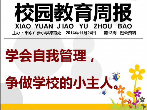 校园教育周报第13周(学会自我管理-争做学校的小主人)PPT课件