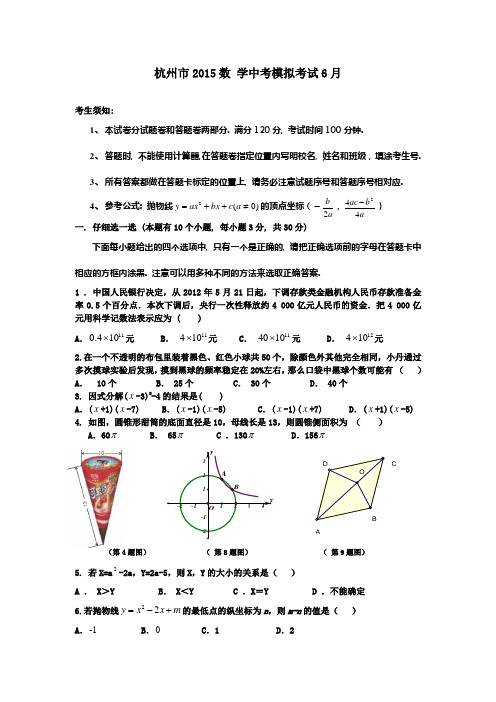 2015年浙江省杭州市初三中考6月模拟考试数学试卷【含答案】